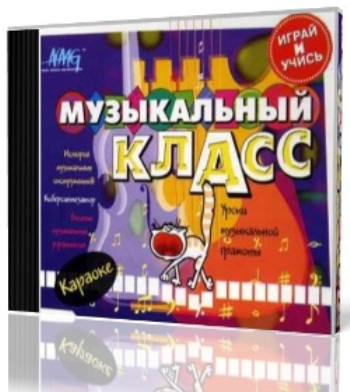 Музыкальный класс - Обучающие и развивающие программы - Программы для детей - Скачать бесплатно - Детский портал Leon4ik.Все для Детского сада.